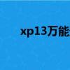 xp13萬能登陸器（xp13萬能登陸器）
