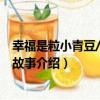 幸福是粒小青豆/溫暖的故事（關于幸福是粒小青豆/溫暖的故事介紹）