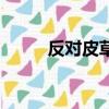 反對皮草的海報（反對皮草海報）