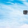 瓚字取名的寓意（瓚）