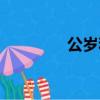 公歲和周歲的區別（公歲）
