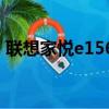 聯想家悅e156z怎么升級（聯想家悅e1505）