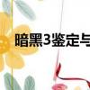 暗黑3鑒定與等級有關系嗎（暗黑3 鑒定）