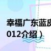 幸福廣東藍皮書2012（關于幸福廣東藍皮書2012介紹）