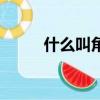 什么叫角球數獨贏（什么叫角球）
