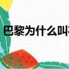 巴黎為什么叫花都地區（巴黎為什么叫花都）