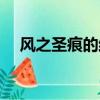風之圣痕的結局是什么（風之圣痕結局）