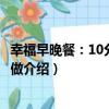 幸福早晚餐：10分鐘輕松做（關于幸福早晚餐：10分鐘輕松做介紹）