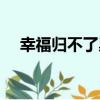 幸福歸不了巢（關于幸福歸不了巢介紹）