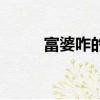 富婆咋的聯系（富婆的聯系方式）