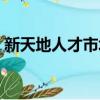 新天地人才市場現場招聘（新天地人才市場）