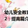 幼兒安全教育2：提高篇（關于幼兒安全教育2：提高篇介紹）