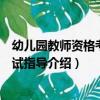 幼兒園教師資格考試面試指導（關于幼兒園教師資格考試面試指導介紹）