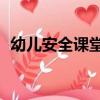 幼兒安全課堂2（關于幼兒安全課堂2介紹）
