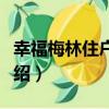 幸福梅林住戶人家（關于幸福梅林住戶人家介紹）