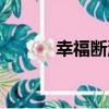 幸福斷流（關于幸福斷流介紹）