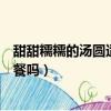 甜甜糯糯的湯圓適合當做早餐嗎（甜甜糯糯的湯圓適合做早餐嗎）