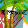 租個女友帶回家導致懷孕（租個女友帶回家）