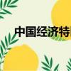 中國經濟特區有哪幾個（中國經濟特區）