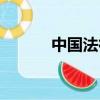 中國法律法規大全（中國法規）