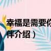 幸福是需要你的陪伴（關于幸福是需要你的陪伴介紹）