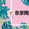 東京網購商城（東京網上商城）