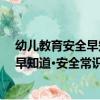 幼兒教育安全早知道·安全常識牢牢記（關于幼兒教育安全早知道·安全常識牢牢記介紹）