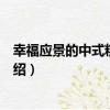 幸福應景的中式糕餅點心（關于幸福應景的中式糕餅點心介紹）