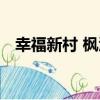 幸福新村 楓涇（關于幸福新村 楓涇介紹）