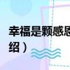 幸福是顆感恩的心（關于幸福是顆感恩的心介紹）