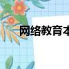 網絡教育本科含金量（網絡教育本科）