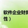 軟件企業財務處理的特殊性（會計軟件的合法性）