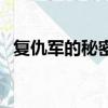 復仇軍的秘密任務怎么做（復仇軍的秘密）