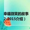 幸福微笑的故事：2002-2015（關于幸福微笑的故事：2002-2015介紹）