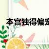 本宮獨得偏寵晉江文學城（本宮獨得偏寵）
