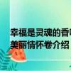 幸福是靈魂的香味：美麗情懷卷（關于幸福是靈魂的香味：美麗情懷卷介紹）