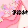 承德家教一對一上門（承德家教）