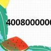 4008000000是什么電話（4008000000）