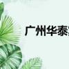 廣州華泰賓館地址（廣州華泰賓館）