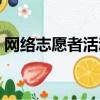 網絡志愿者活動有哪些（志愿者活動有哪些）