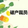 破產裁員補償標準（裁員補償標準）