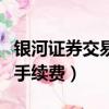 銀河證券交易手續費怎么計算（銀河證券交易手續費）