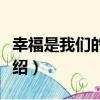 幸福是我們的義務（關于幸福是我們的義務介紹）