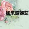 加來道雄獲得過諾貝爾獎嗎（加來道雄）