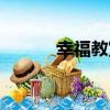 幸福教室（關于幸福教室介紹）