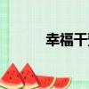 幸福干預（關于幸福干預介紹）