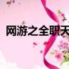網游之全職天下txt下載（網游之全職天下）
