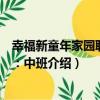 幸福新童年家園聯系冊：中班（關于幸福新童年家園聯系冊：中班介紹）