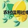 農村信用社電話95518（農村信用社電話）