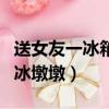 送女友一冰箱冰墩墩侵權專利（送女友一冰箱冰墩墩）